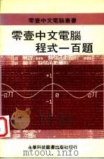 零壹中文电脑程式一百题   1983  PDF电子版封面    零壹科技股份有限公司编著 