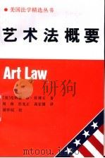 艺术法概要   1995  PDF电子版封面  7500415664  （美）伦纳德·D.杜博夫著（Leonard D.Duboff 