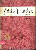 中国画工笔人物画法   1983  PDF电子版封面  8386·211  吉梅文著 