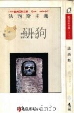 法西斯主义   1993  PDF电子版封面  9573217333  Henri Michel著名 黄发典译 