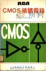 RCA CMOS积体电路   1979  PDF电子版封面    胡曾渊，李海水编著 