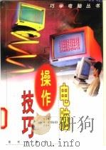 电脑操作技巧   1997  PDF电子版封面  7800283747  张永平等编著 