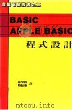 BASIC APPLE BASIC程式设计     PDF电子版封面    林圣修，骆德廉译 