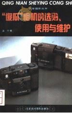 “傻瓜”相机的选购、使用与维护   1991  PDF电子版封面  7805011141  温宁著 