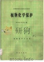 植物化学保护   1983  PDF电子版封面  13144·249  华南农学院主编 