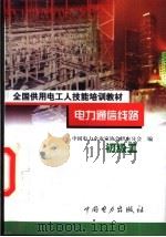 电力通信线路  初级工   1999  PDF电子版封面  7801257790  陈达民主编 