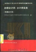 助理会计师、会计师实务   1992  PDF电子版封面  7500518684  全国会计专业技术资格考试领导小组办公室编 