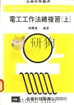 电工工作法总复习  上   1977  PDF电子版封面    徐荣华编著 