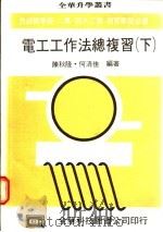 电工工作法总复习  下   1976  PDF电子版封面    陈秋隆，何清佳编著 