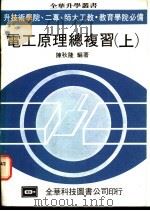 电工原理总复习  上   1983  PDF电子版封面    陈秋隆编著 