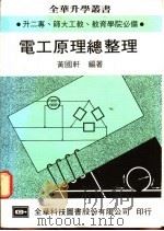 电工原理总整理   1975  PDF电子版封面    黄国轩编著 