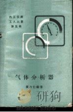 气体分析器   1959  PDF电子版封面  T15143·372  黄力仁编著 