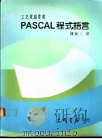 PASCAL程式语言   1986  PDF电子版封面    陈振三著 