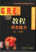 GRE教程 语言能力 第2分册   1998  PDF电子版封面  7562808880  英语教学系列丛书编委会编 