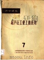 超声在工业上的应用  7   1965  PDF电子版封面    上海市物理学会声学工作委员会主编 