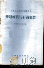 普通地质与石油地质   1959  PDF电子版封面  13037·30  川南石油矿务局编 