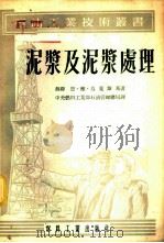 泥浆及泥浆处理   1954  PDF电子版封面    （苏）乌见斯基（Н.Я.Удянский）撰；中央人民政府燃 