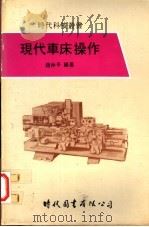 现代车床操作   1979  PDF电子版封面    赵仲平编著 