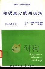 超硬车刀使用技术   1983  PDF电子版封面    （日本）技能教育研究会编；赖耿阳译著 