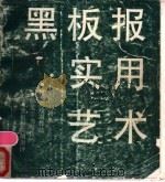 黑板报实用艺术   1989  PDF电子版封面  7805124078  邹一兵主编；上海市总工会宣传教育部编 