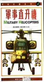军事直升机   1997.04  PDF电子版封面  9621409993  Bill Gunston著；罗臻译 