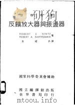 反馈放大器与振荡器   1971  PDF电子版封面    朱耀衣译 