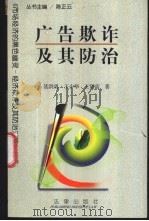 广告欺诈及其防治   1998  PDF电子版封面  7503623403  聂洪勇，王少华，王贤富著 