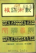 权谋术数   1983  PDF电子版封面    王敏政编著 
