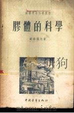 胶体的科学   1951  PDF电子版封面    （苏）苏丝罗夫（Б.Н.Суслов）撰；滕砥平译 