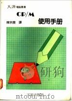 CP/M使用手册     PDF电子版封面    陈宗农译 