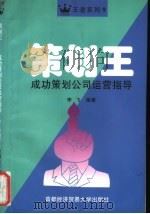 策划王  成功策划公司运营指导   1997  PDF电子版封面  7563806393  李飞编著 