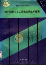 PC Tools6.0工具箱实用技术指南  上半部分   1993  PDF电子版封面  7507708039  叶欣等编 
