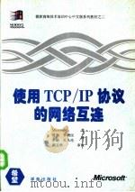 使用TCP/IP协议的网络互连  Microsoft Windows NT TCP/IP互连网培训教程   1994  PDF电子版封面  7507709752  （美）Microsoft著；曹康等译 