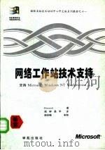 网络工作站的技术支持   1994  PDF电子版封面  7507709752  （美）Microsoft公司著；闻钟，吴平译 