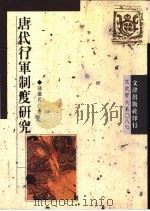 唐代行军制度研究   1995  PDF电子版封面  9576682843  孙继民著 