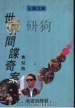 世界间谍奇案   1992  PDF电子版封面  9624291128  黄廷燕编 