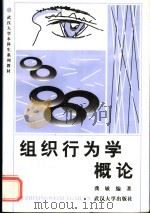 组织行为学概论   1997  PDF电子版封面  7307023733  龚敏编著 