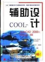 辅助设计COOL AutoCAD 2000+Protel 98   1999  PDF电子版封面  7900024298  王军，金伟主编北京希望电脑公司总策划 