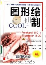 图形绘制COOL Freehand 8.0+ILLustrator 8.0中文版   1999  PDF电子版封面  7900024174  姜丰，尹春鹏主编 