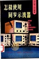 怎样作用同步示波器   1980  PDF电子版封面    陈维伦，李森编著 