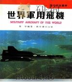 世界军用飞机   1979  PDF电子版封面    鲁争编著 