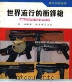 世界流行的冲锋枪（1979 PDF版）