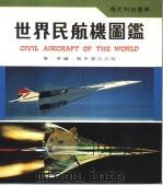 世界民航机图鉴   1979  PDF电子版封面    鲁争编 