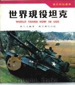 世界现役坦克   1979  PDF电子版封面    陈大文编著 