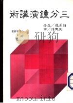 三分钟演讲术   1985  PDF电子版封面    诸星龙著；刘艳珠译 
