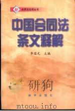 中国合同法条文释解（1999 PDF版）