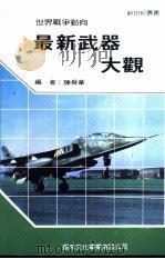 最新武器大观   1992  PDF电子版封面  9575680510  陈舜华编 
