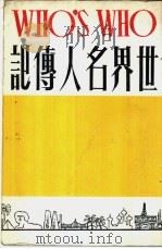 世界名人传记  上篇   1981  PDF电子版封面    晏祖编；吕天明译 