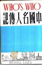 中国名人传记  上集   1981  PDF电子版封面    何凡，晏祖合编 