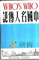 中国名人传记  下集   1981  PDF电子版封面    何凡，晏祖合编 